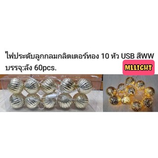 ไฟปีใหม่ ไฟปิงปอง ไฟประดับ ไฟแต่งห้อง รุ่นเสียบUSB มี10LED ยาว 1.5เมตร มีราคาส่งสอบถามได้ค่ะ