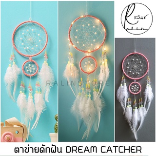 ตาข่ายดักฝัน DREAM CATCHER เครื่องรางดักฝัน แบบกลม 2 ชั้น สีชมพู+ขนนกสีขาว (มีทั้งแบบธรรมดาและมีไฟ LED)