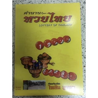 หนังสือ ตำนานหวยไทย LOTTERY OF THAILAND