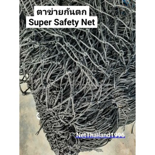 Safety Net สั่งตัดได้ตามขนาด เมตรละ 395 บาท หน้ากว้าง 5 เมตร