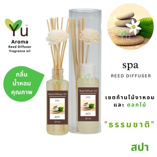 ก้านไม้หอม กระจายกลิ่น 50 ml. กลิ่น Spa (สปา)  | เซตกล่อง PVC