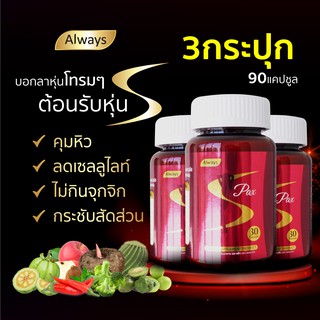 ผลิตภัณฑ์เสริมอาหารลดความอยากอาหาร เอส แพ๊ก ตรา ออลเวย์ส S pax always brand ลดน้ำหนัก (3 กระปุก X 30แคปซูล)