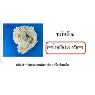 หมันด้าย (**น้ำหนัก 100 กรัม**) หมัน สำหรับทำตอกหมันยาชัน ยาเรือ ซ่อมเรือ