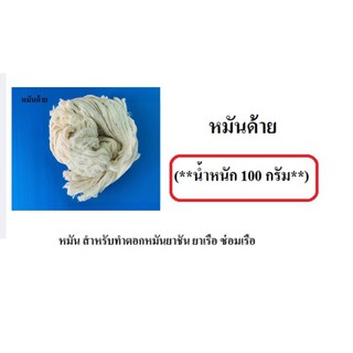 หมันด้าย (**น้ำหนัก 100 กรัม**) หมัน สำหรับทำตอกหมันยาชัน ยาเรือ ซ่อมเรือ