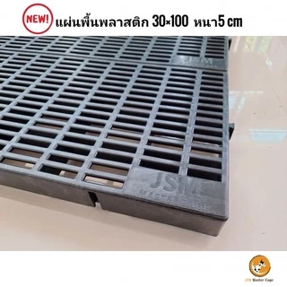 พร้อมส่ง! พื้นพลาสติก (ราคาต่อ1ชิ้น) หนา 5 เซน(30x100x5cm) แสลท ปูพื้น วางของ ปูกรงสัตว์เลี้ยง ชั้นวางตันไม้ โรงเรือน