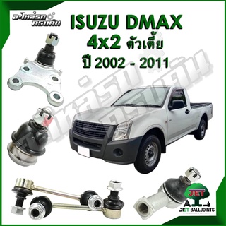 JET ลูกหมาก สำหรับ ISUZU D-MAX ,GOLD SERIES 4x2 เตี้ย ปี 2002-2011 เตี้ย (รับประกัน 1 ปี/100,000กม.)