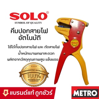 SOLO คีมปอกตัดสายไฟอัตโนมัติ รุ่น CS-1 ของแท้ คีมปอกสายไฟอัตโนมัติ โซโล