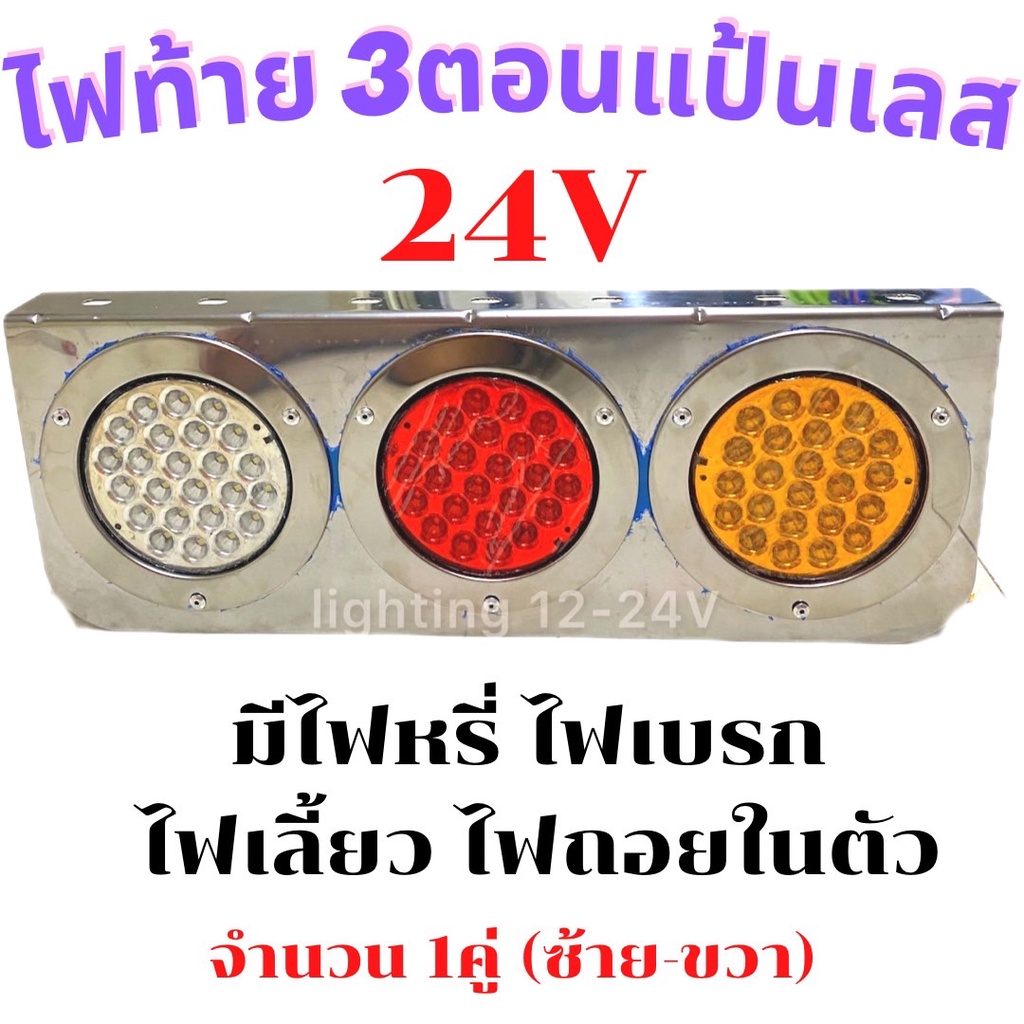ไฟท้าย LED 3 ตอน แป้นสแตนเลส 24V ( รถบรรทุก) ติดแทนอันเก่าได้เลย จำนวน 1 คู่ ซ้าย-ขวา