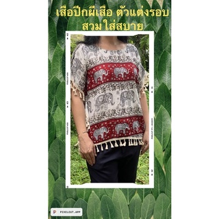 เสื้อลายช้าง คนไซด์ใหญ่ ทรงแขนผีเสื้อ ตัวแต่งรอบตัว