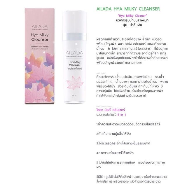 Aiyara  HYA MILKY CLEANSER “Hya Milky Cleaner” นวัตกรรมน้ำนมล้างหน้า นุ่ม…น่าสัมผัส