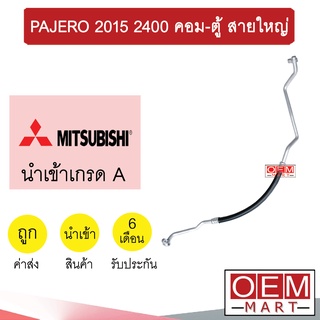 ท่อแอร์ มิตซูบิชิ ปาเจโร่ 2015 2.4 คอม-ตู้ สายใหญ่ สายแอร์ สายแป๊ป PAJERO 2400 K470 T470 952