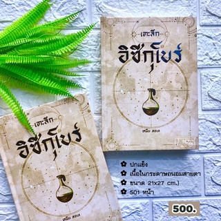 เจาะลึก อิซีกุโบร์ (ขนาด 21x27 cm, ปกแข็ง, เนื้อในกระดาษถนอมสายตา, 501 หน้า)