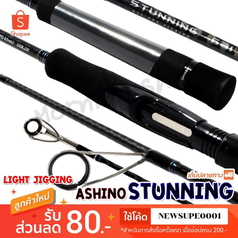 คันตีเหยื่อปลอม Light Jigging Ashino Stunning ยาว 6.3 ฟุต 1 ท่อน ใช้โค๊ด NEWSUPE0001 ลดเพิ่ม 80 ฿