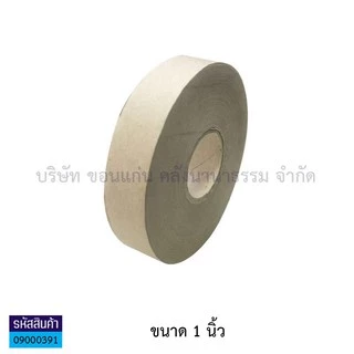 💙KKNT | เทปกาว กระดาษกาวสีน้ำตาล กระดาษกาวใช้น้ำ เหนียว ติดแน่น ทนทาน เทปกระดาษ ยาว 250 ฟุต