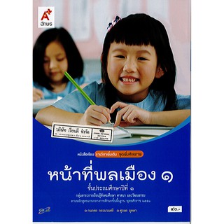 หน้าที่พลเมือง ป.1 อจท./40.-/9786162035685