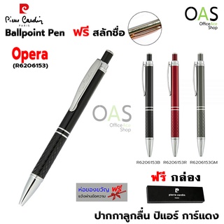 PIERRE CARDIN Opera Ballpoint Pen ปากกาลูกลื่น ปิแอร์ การ์แดง รุ่น โอเปร่า #R6206153 พร้อมกล่อง [ฟรี สลักชื่อ]