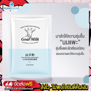 มาส์กหน้านมแพะ Goat milk 25g ให้ความชุ่มชื้น ทำให้ผิวเรียบเนียน สารสกัดจากนมแพะสัมผัสเนียนและบางเบา เนียนนุ่มชุ่มชื่น