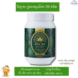 กิฟฟารีน ปัณจะ ภูตะ ชนิดแคปซูล|39 Herbal capsule dietary supplement productGiffarine|สมุนไพรแคปซูล