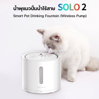 ใหม่ล่าสุด PETKIT Eversweet SOLO 2 Wireless [326] น้ำพุแมวปั้มไร้สาย เชื่อมแอพได้ น้ำพุแมว ขนาด 2 L ประกัน 1ปี