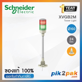 XVGB2M : ไฟสัญญาณเตือนแบบชั้น Ø60mm 2ชั้น 24VDC ไม่มีเสียง ขาฉากทรงกลมพับได้ - Schneider - Tower Light by pik2pak.com