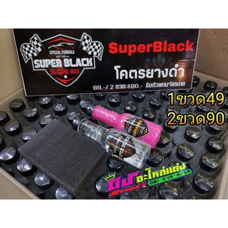 Super Black เคลือบยางดำ และ Super Wax เคลือบสี ของแท้100% ถูกที่สุด ราคา1ขวด49บาท 2ขวด90บาท