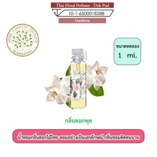 น้ำหอมดอกไม้ไทย กลิ่น ดอกพุด ขนาดทดลอง 1 ml. Thai Flower Perfume - Gardenia