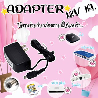 Adapter DVE 12V/1A (ใช้งานกับ กล่องดาวเทียม ได้ทุกรุ่น)