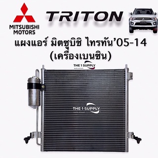 แผงแอร์ มิตซูบิชิ ไทรทัน 2005-2014 เบนซิน Mitsubishi Triton’05 Condenser