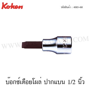 Koken บ๊อกซ์เดือยโผล่ ปากแบน 1/2 นิ้ว ขนาด 8-16 มม. รุ่น 4005-60 (Slotted Bit Sockets)