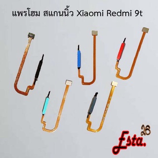 แพรโฮมสแกนนิ้ว [FingerScan-Flex] Xiaomi Mi 10t Pro,Mi 11 Lite,Mi 11t/Mi 11t Pro,Redmi 6 Pro,Redmi 9c,Redmi 9t