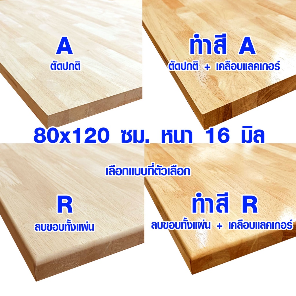 หน้าโต๊ะ 80x120 ซม. หนา 16 มม. แผ่นไม้จริง ผลิตจากไม้ยางพารา ใช้ทำโต๊ะกินข้าว ทำงาน ซ่อมบ้าน อื่นๆ 80*120 BP