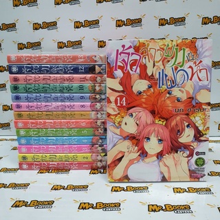 เจ้าสาวผมเป็นแฝดห้า เล่ม 1-14 จบ (แยกเล่ม)