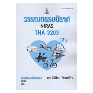 ตำราเรียนราม THA3203 64108 วรรณกรรมนิราศ