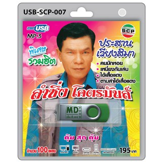 MP3 Flashdrive เสียง ประสาน เวียงสิมา ชุดลำซิ่ง โคตรมันส์