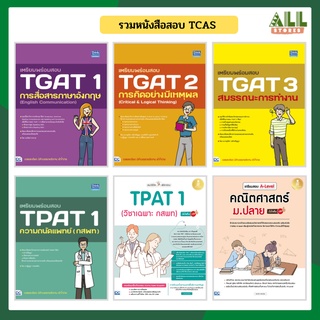 รวมหนังสือสอบ TGAT TPAT A-Level ล่าสุด