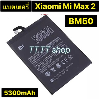 แบตเตอรี่ แท้ Xiaomi Mi Max 2 BM50 5300mAh รับประกัน 3 เดือน