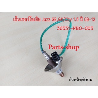 อ็อกซิเจนเซ็นเซอร์ Honda Jazz GE,GK 1.5 /CITY 1.5 ปี2009-2012 ตัวหน้า(36531-RBO-003)***สินค้าใหม่***