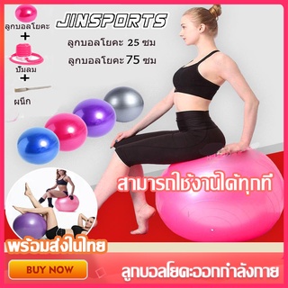 Jinsports Yoga Ball ลูกบอลโยคะออกกำลังกาย อุปกรณ์โยคะ ขนาด 75 CM/25 cm พร้อมที่สูบลมฟรี