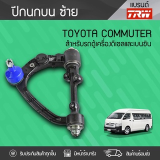 TRW ปีกนกบนซ้าย TOYOTA: COMMUTER โตโยต้า คอมมูเตอร์ *