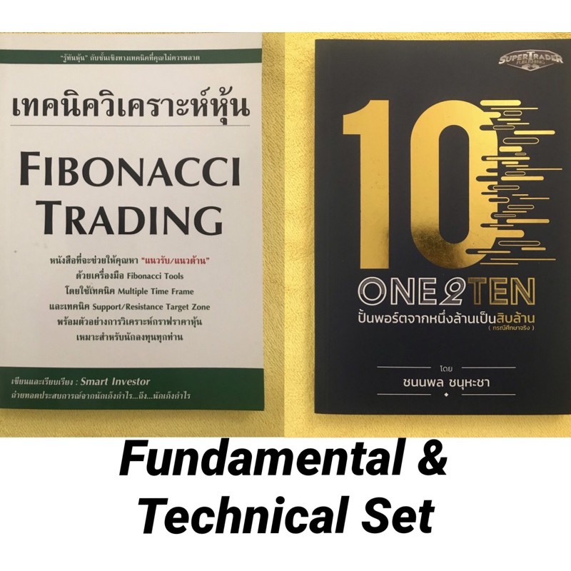 หนังสือ เทคนิควิเคราะห์หุ้น Fibonacci Trading และ One 2 Ten ปั้นพอร์ตจากหนึ่งล้านเป็นสิบล้าน (Best i