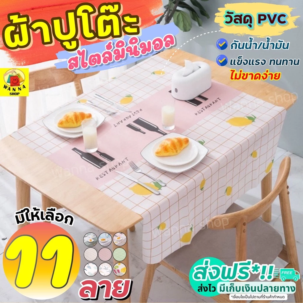 🔥ส่งฟรี🔥ผ้าปูโต๊ะ สไตล์มินิมอล wanna (มีให้เลือก11ลาย)