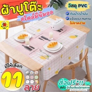 🔥ส่งฟรี🔥ผ้าปูโต๊ะ สไตล์มินิมอล wanna (มีให้เลือก11ลาย)