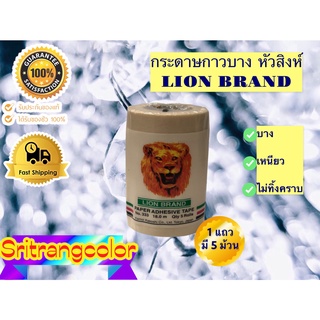 กระดาษกาวบาง กระดาษกาวลอกเลข หัวสิงห์ Lion Brand PAPER ADHESIVE TAPE ของแท้ 1ห่อมี5ม้วน