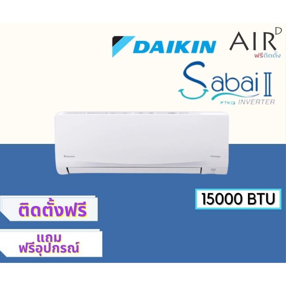 แอร์ ไดกิ้น Daikin ระบบ อินเวอร์เตอร์ รุ่น Sabai II 15000 BTU พร้อมติดตั้ง
