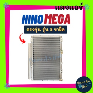 แผงร้อน ฮีโน่ เมก้า (3 ขายึดห่างฉาก มีที่ยึดพัดลม) มีไดเออร์ HINO MEGA 500 , 700 แผงแอร์ คอล์ยร้อน คอล์ยแอร์ แอร์