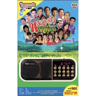 R-07-101064 วิทยุเพลงฮิต MP3/USB MP3 รวมฮิตหมอลำไทอีสาน ชุด 1