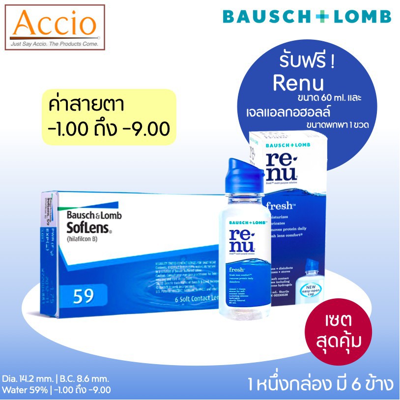 Bausch and Lomb Soflens59 คอนแทคเลนส์ใส รายเดือน Bausch & Lomb Soflens 59 6 ชิ้น(3คู่) ค่าสายตา -1.0