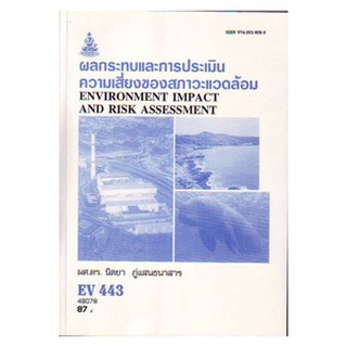 ตำราราม EV443 (ER443) (ENV4403) 49078 ผลกระทบและการประเมินความเสี่ยงของสภาวะแวดล้อม