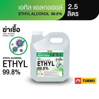 TURBO เอทิล แอลกอฮอล์ 99.8% 2.5 ลิตร Ethyl Alcohol (Ethanol) มีความบริสุทธิ์สูง ไม่ใส่สี นำเข้าจากต่างประเทศ