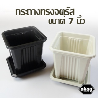 ซื้อ 1 แถม 1  Okay plas กระถางจตุรัสโรมัน ขนาด 7 นิ้ว พร้อมจานรอง